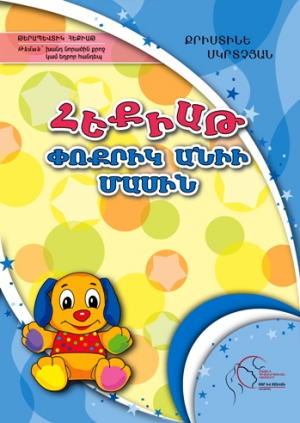 Հեքիաթ փոքրիկ Անիի մասին