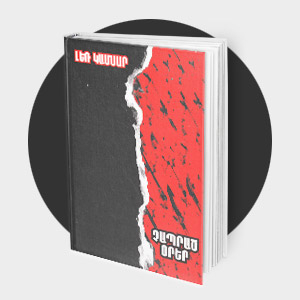 Չապրած օրեր