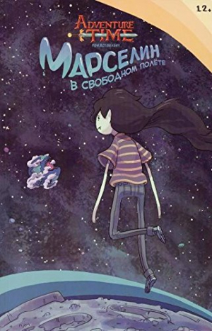 Время Приключений. Марселин в свободном полёте