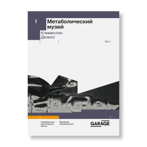 Метаболический музей