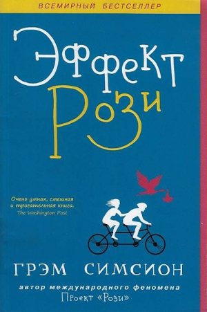 Эффект Рози