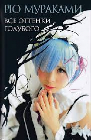 Все оттенки голубого: роман