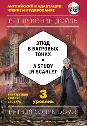 Этюд в багровых тонах / A Study in Scarlet. 3 уровень. Упражнения. Ключи. Словари (+ CD)