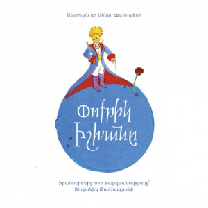 Փոքրիկ իշխանը - փափուկ կազմ