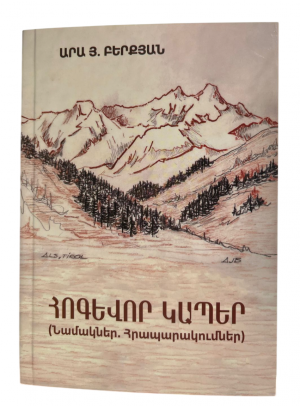 Հոգևոր կապեր