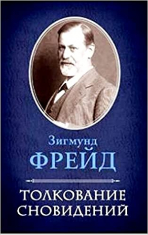 Толкование сновидений