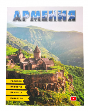 Армения․ Հայաստան