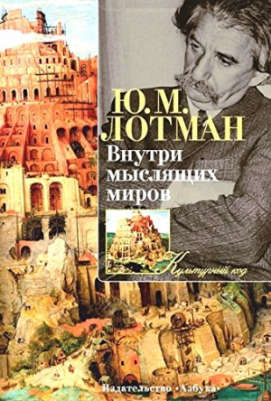 Внутри мыслящих миров