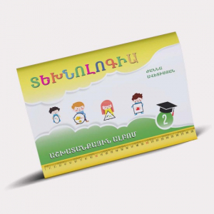 Տեխնոլոգիա 2․ աշխատանքային տետր/ալբոմ