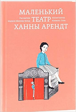 Маленький театр Ханны Арендт