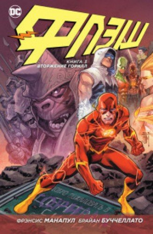 Флэш. Книга 3: Вторжение горилл