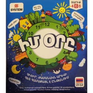 Իմ օրը․ System