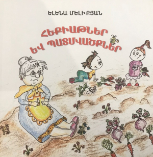 Հեքիաթներ և պատմվածքներ