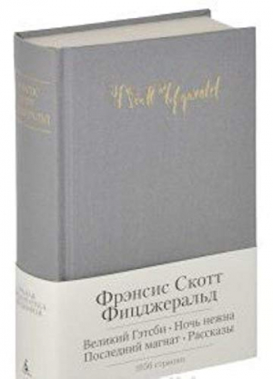Великий Гэтсби. Ночь нежна. Последний магнат. Рассказы