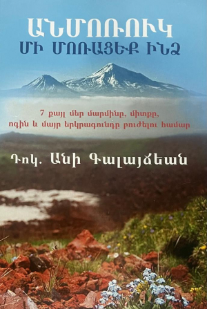 Անմոռուկ․ Մի մոռացեք ինձ