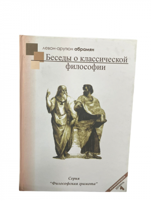 Беседы о классической философии