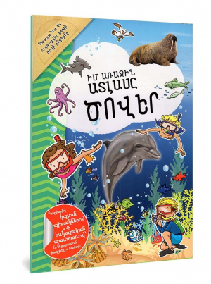 Իմ առաջին ատլասը. Ծովեր