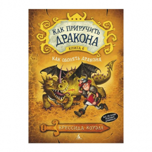 Как приручить дракона. Книга 6. Как одолеть дракона