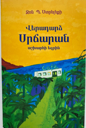 Վերադարձ․ Սրճարան աշխարհի եզրին