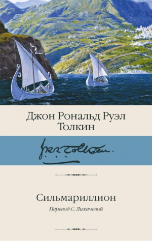 Сильмариллион