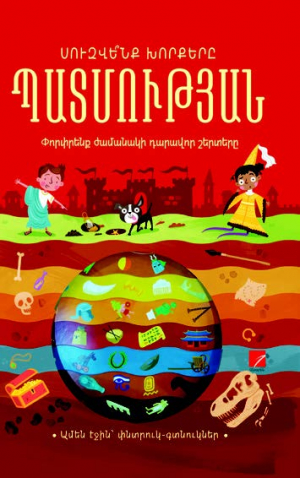 Սուզվե՞նք խորքերը պատմության