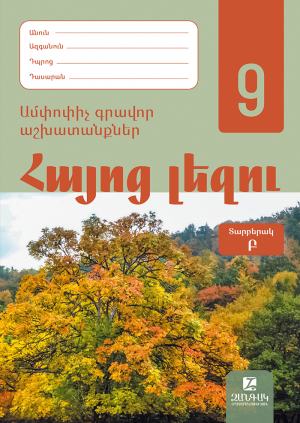 Հայոց լեզու 9: Ամփոփիչ գրավոր աշխատանքներ․ Տարբերակ Բ