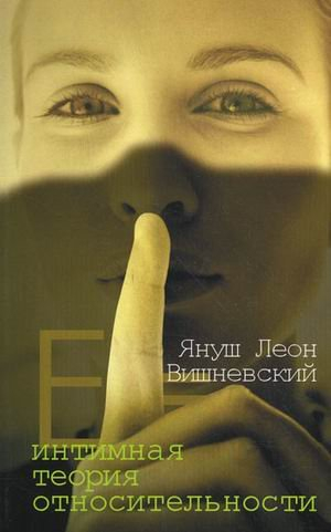 Интимная теория относительности