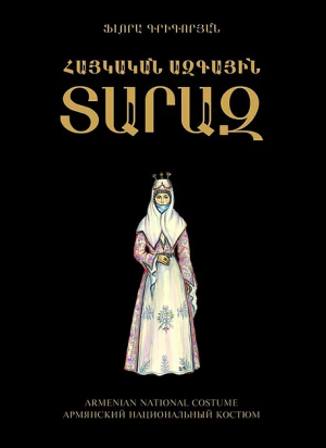 Հայկական Ազգային Տարազ