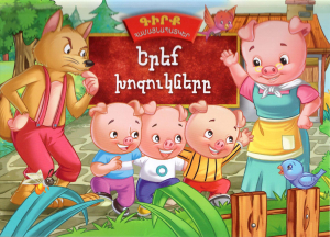 Գիրք-համայնապատկեր․ Երեք խոզուկները