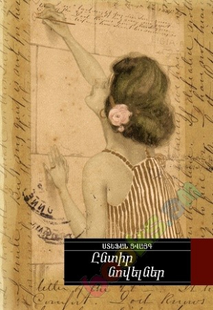 Ընտիր նովելներ