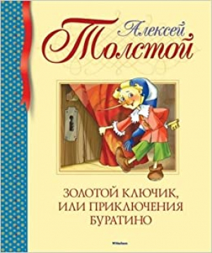 Золотой ключик, или Приключения Буратино