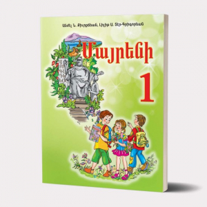 Մայրենի 1 - արևմտահայերեն