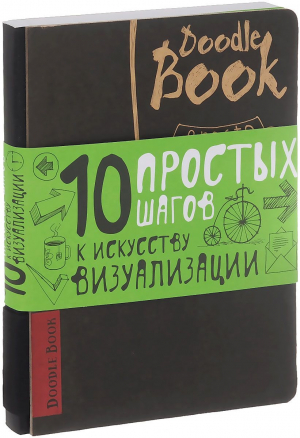 Doodlebook.10 простых шагов к искусству визуализации (светлая обложка)