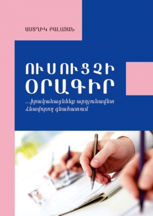 Ուսուցչի օրագիր