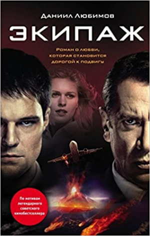 Экипаж