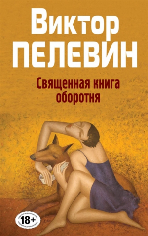 Священная книга оборотня