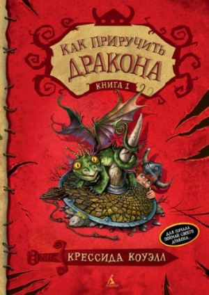 Как приручить дракона. Кн.1