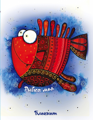 Блокнот - Сказкотерапия. Рыбка моя