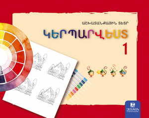 Կերպարվեստ 1։ Աշխատանքային տետր