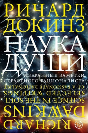 Наука души