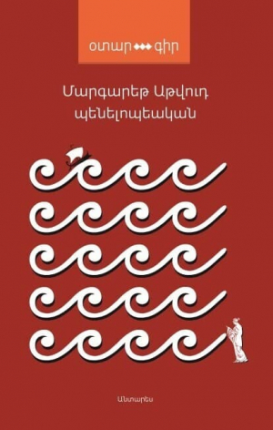 Պենելոպեական