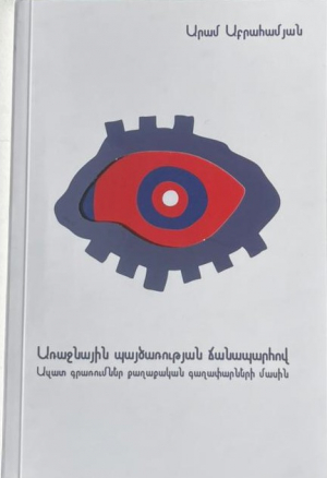 Առաջնային պայծառության ճանապարհով