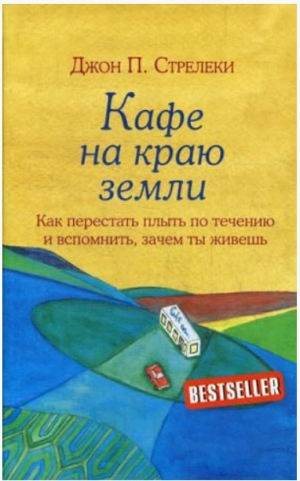 Кафе на краю земли. Как перестать плыть по течению и вспомнить, зачем ты живешь