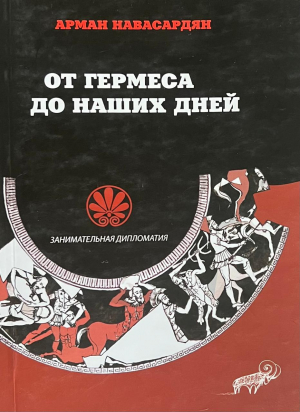 От Гермеса до нащих дней