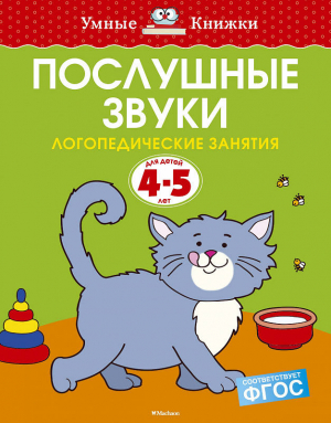Послушные звуки. Логопедические занятия для детей 4-5 лет