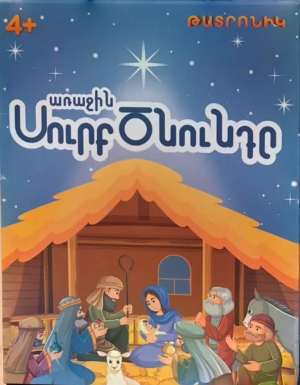 Առաջին Սուրբ ծնունդը