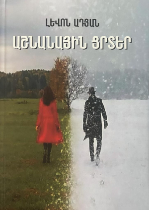 Աշնանային ցրտեր