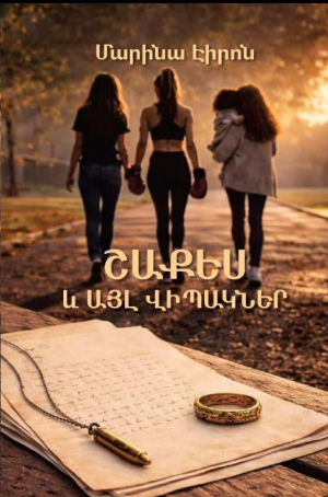 Շաքես և այլ վիպակներ