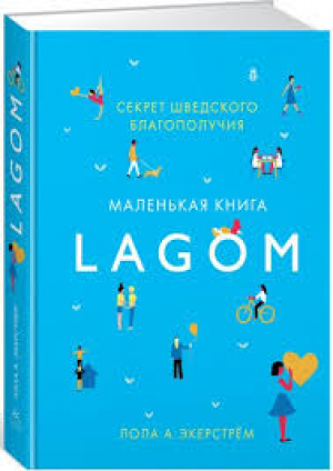 Lagom: Секрет шведского благополучия