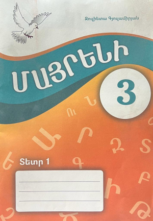 Մայրենի 3: Սփյուռքի դպրոցների համար: Տետր 1